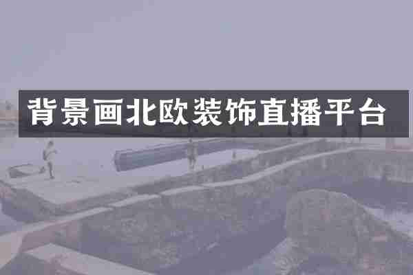 背景画北欧装饰直播平台