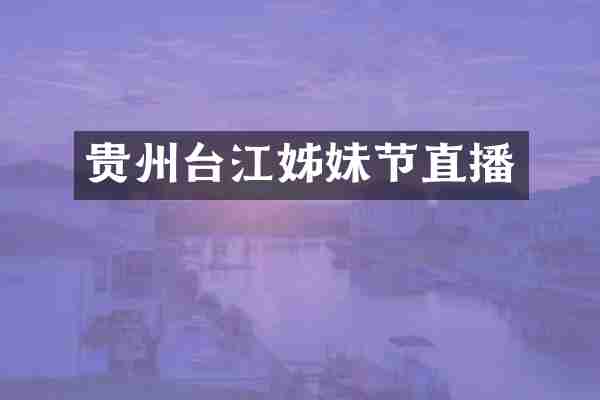 贵州台江姊妹节直播
