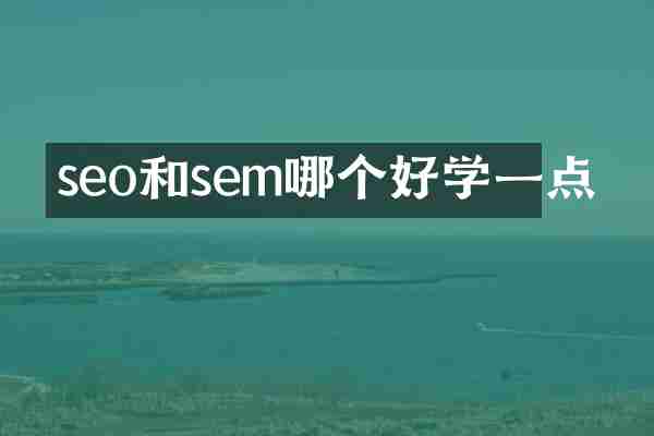 seo和sem哪个好学一点