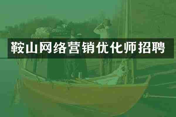 鞍山网络营销优化师招聘