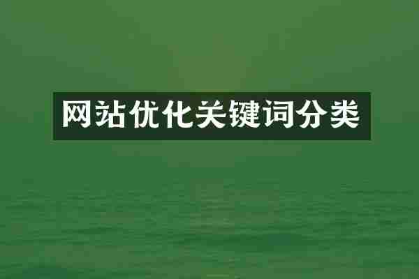 网站优化关键词分类