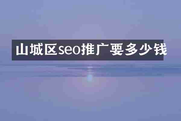 山城区seo推广要多少钱