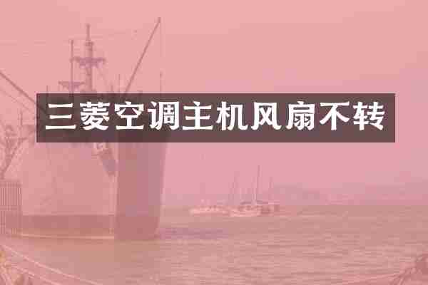 三菱空调主机风扇不转