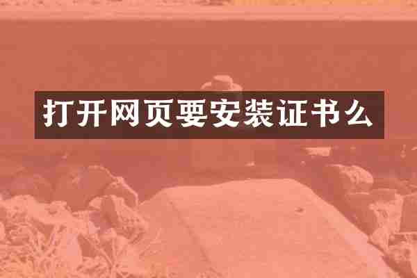 打开网页要安装证书么