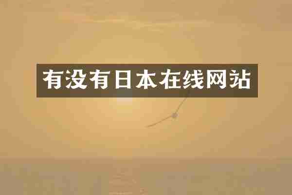 有没有日本在线网站