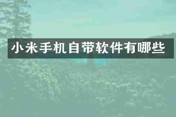 小米手机自带软件有哪些