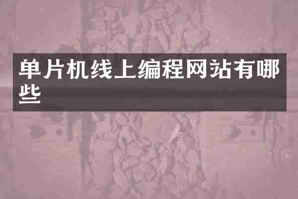 单片机线上编程网站有哪些