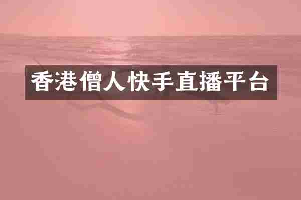 香港僧人快手直播平台