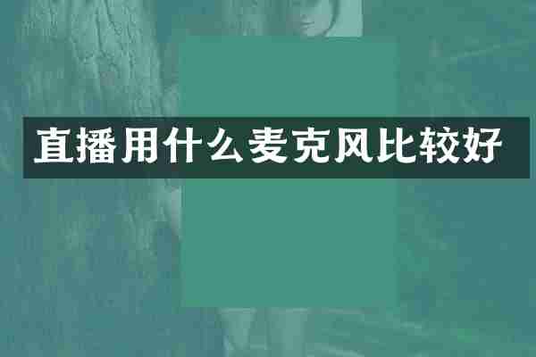 直播用什么麦克风比较好