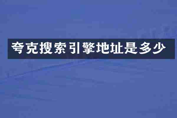 夸克搜索引擎地址是多少