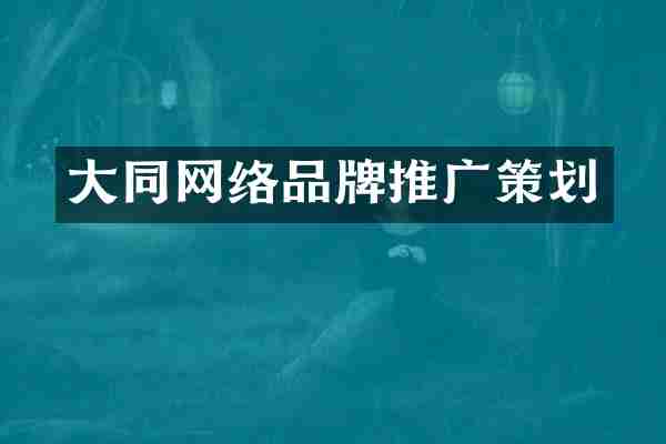 大同网络品牌推广策划