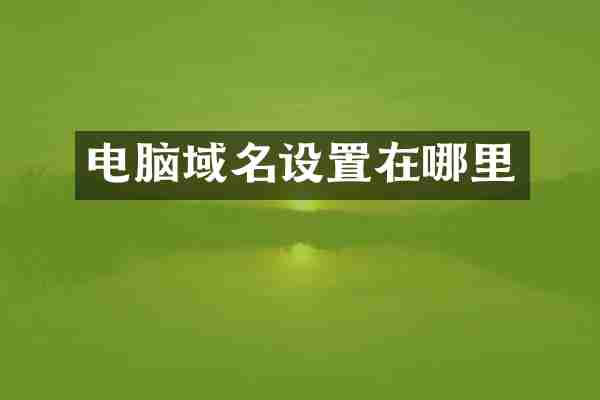 电脑域名设置在哪里