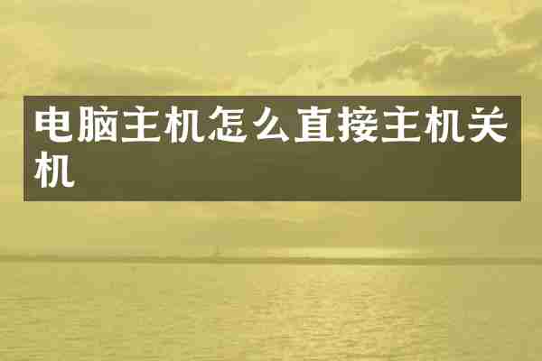 电脑主机怎么直接主机关机