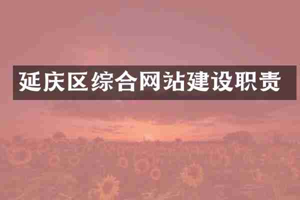 延庆区综合网站建设职责