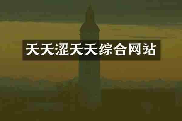 天天涩天天综合网站