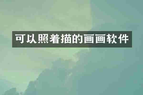 可以照着描的画画软件