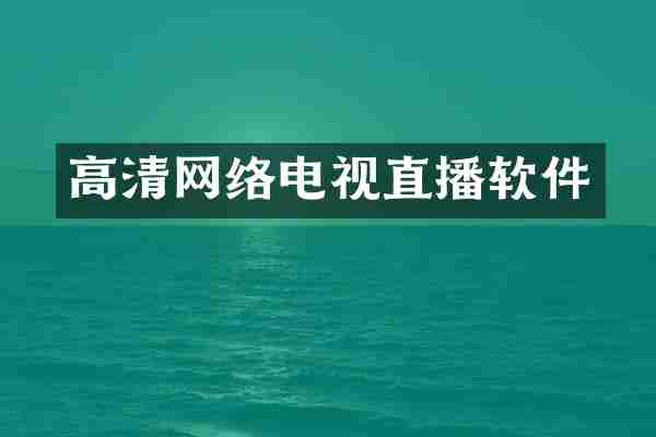 高清网络电视直播软件