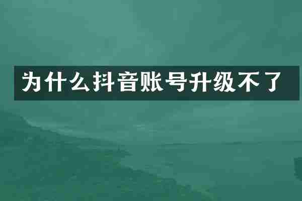 为什么抖音账号升级不了