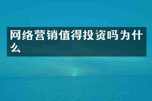 网络营销值得投资吗为什么