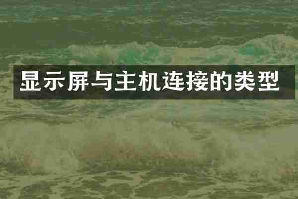 显示屏与主机连接的类型