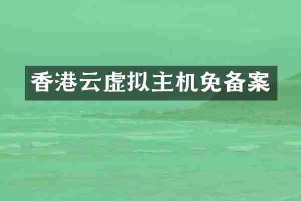 香港云虚拟主机免备案