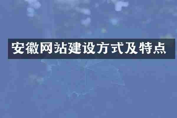 安徽网站建设方式及特点