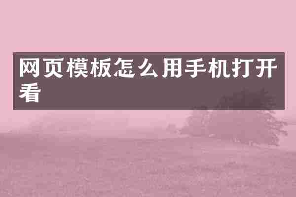 网页模板怎么用手机打开看