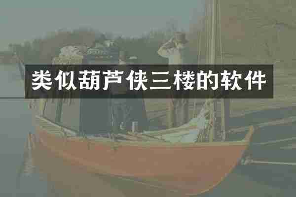类似葫芦侠三楼的软件