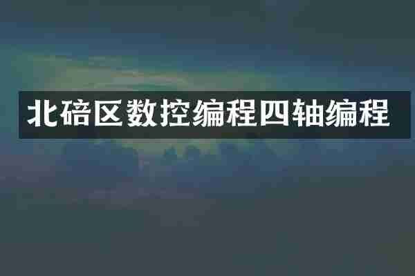 北碚区数控编程四轴编程