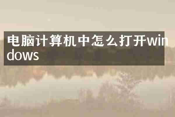 电脑计算机中怎么打开windows