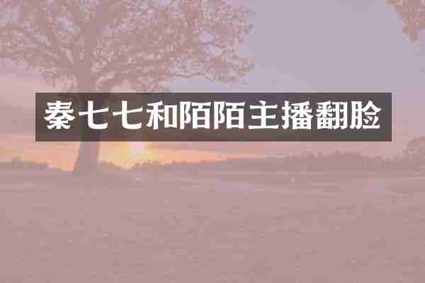秦七七和陌陌主播翻脸