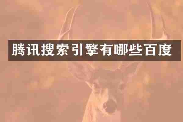 腾讯搜索引擎有哪些百度
