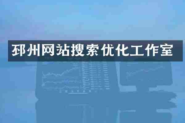 邳州网站搜索优化工作室