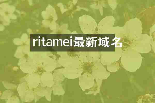ritamei最新域名