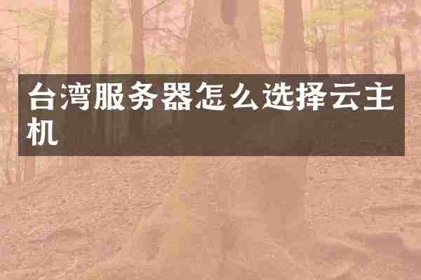 台湾服务器怎么选择云主机