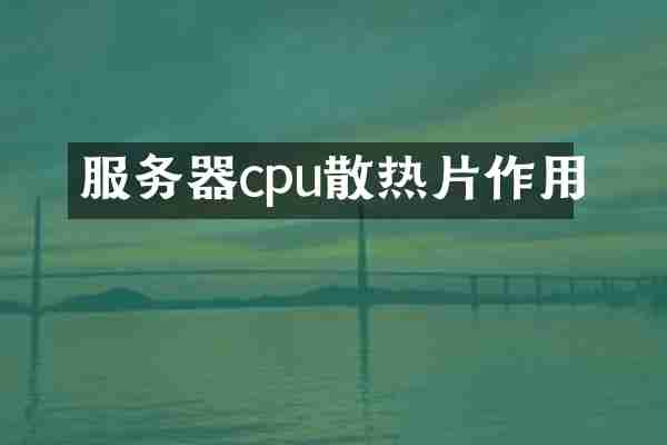 服务器cpu散热片作用