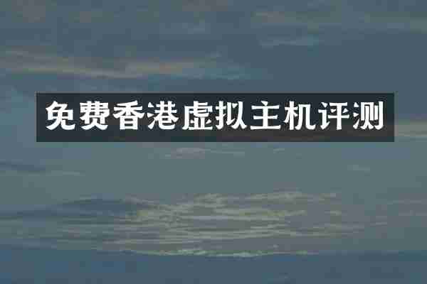 免费香港虚拟主机评测