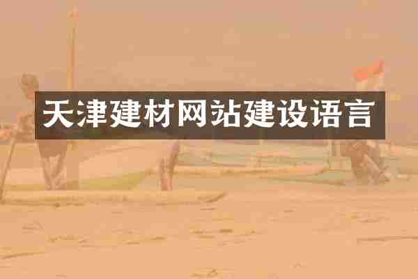 天津建材网站建设语言