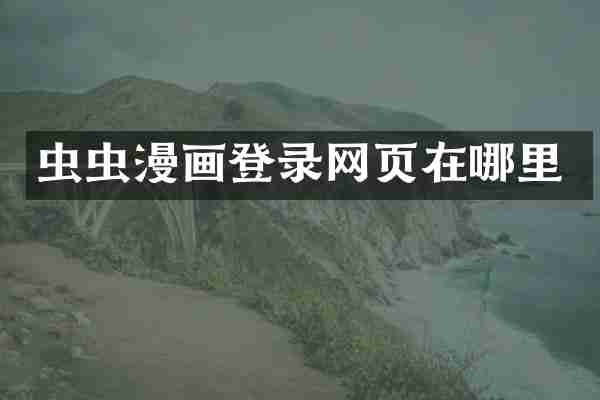 虫虫漫画登录网页在哪里
