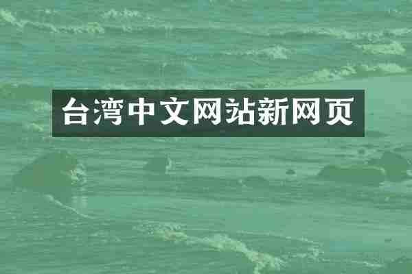 台湾中文网站新网页