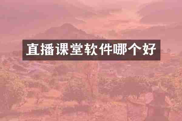 直播课堂软件哪个好