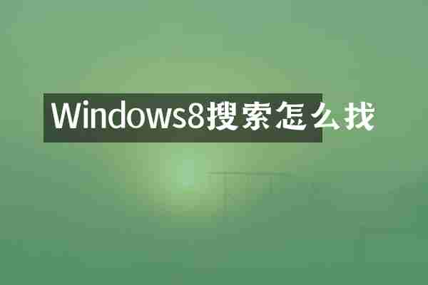 Windows8搜索怎么找