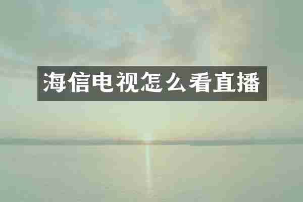 海信电视怎么看直播