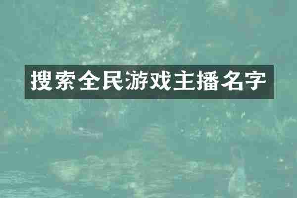 搜索全民游戏主播名字