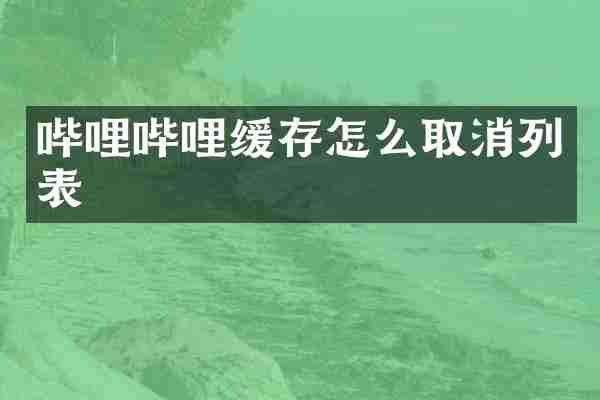 哔哩哔哩缓存怎么取消列表
