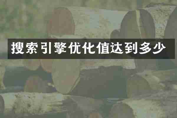 搜索引擎优化值达到多少