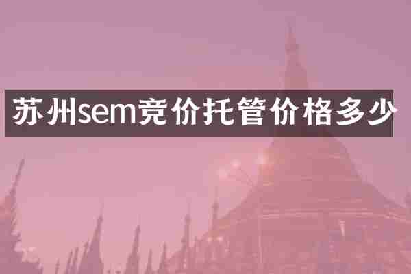 苏州sem竞价托管价格多少