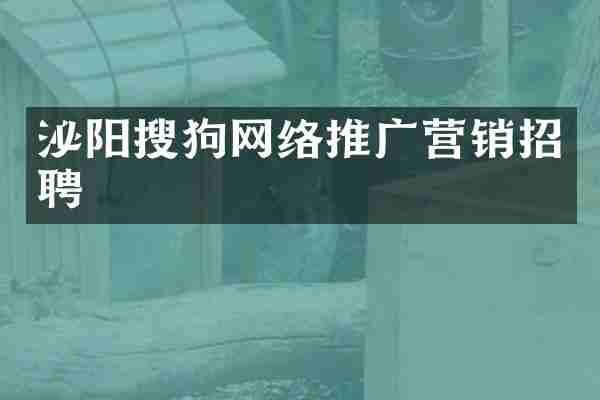泌阳搜狗网络推广营销招聘