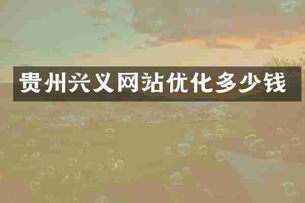 贵州兴义网站优化多少钱