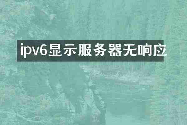 ipv6显示服务器无响应